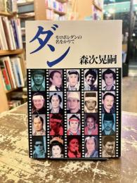 ダン : モロボシダンの名をかりて