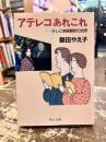 アテレコあれこれ : テレビ映画翻訳の世界
