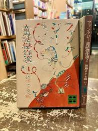 ファンタジー童話傑作選　1・2