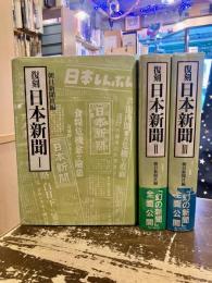 復刻日本新聞　全3巻揃