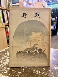 戦野 : 歌集