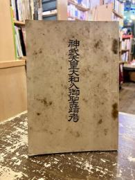 神武天皇大和入御聖蹟考