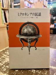 アジアの民話6　ミクロネシアの民話