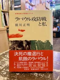 ラバウル攻防戦と私