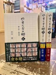 やすらぎの郷　上中下3冊