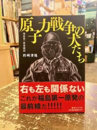 原子力戦争の犬たち