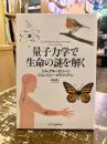 量子力学で生命の謎を解く