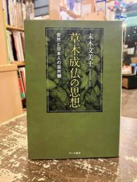 草木成仏の思想　安然と日本人の自然観
