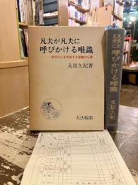 凡夫が凡夫に呼びかける唯識　自分の心を吟味する智慧の仏教
