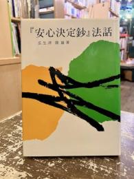 『安心決定鈔』法話