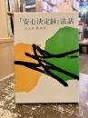 『安心決定鈔』法話