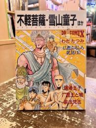 不軽菩薩・雪山童子ほか : 仏教おもしろ説話1