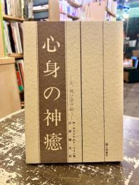 心身の神癒 : 主、再び語り給う
