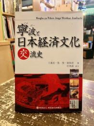 寧波と日本経済文化交流史
