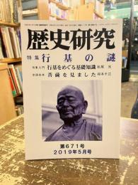歴史研究　第671号　特集　行基の謎
