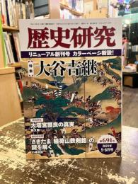 歴史研究　第691号　特集　大谷吉継