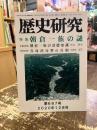 歴史研究　第687号　特集　朝倉一族の謎