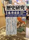 歴史研究　第718号　特集　藤原道長