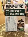 歴史研究　第714号　特集　徳川家康と東海地方　　岡崎・浜松・長篠・小牧