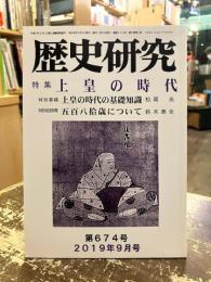 歴史研究　第674号　特集　上皇の時代
