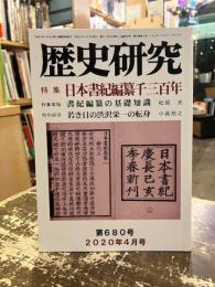 歴史研究　第680号　特集　日本書記編纂千三百年