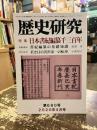 歴史研究　第680号　特集　日本書記編纂千三百年