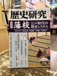 歴史研究　第713号　特集　藩校　江戸時代の教育システム