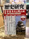 歴史研究　第727号　特集　宇喜多氏と岡山城