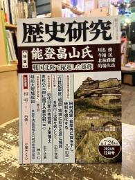 歴史研究　第726号　特集　能登畠山氏