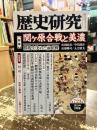 歴史研究　第723号　特集　関ケ原合戦と美濃