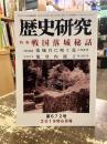 歴史研究　第672号　特集　戦国落城秘話