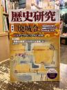 歴史研究　第705号　特集　「廃城令」明治政府が城を破壊したイメージはなぜ広まったか