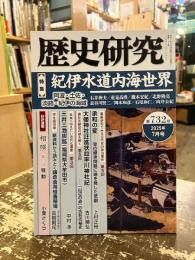 歴史研究　第732号　特集　紀伊水道内海世界