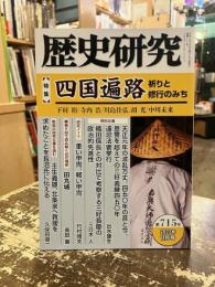 歴史研究　第715号　特集　四国遍路　祈りと修行のみち