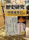 歴史研究　第715号　特集　四国遍路　祈りと修行のみち