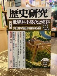 歴史研究　第724号　特集　飛騨姉小路氏と城郭