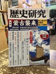歴史研究　第720号　特集　蒙古襲来　史上最大の外敵を防いだ戦争