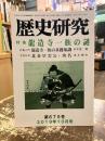 歴史研究　第675号　特集　龍造寺一族の謎