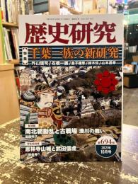 歴史研究　第694号　特集　千葉一族の新研究　