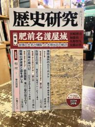 歴史研究　第728号　特集　肥前名護屋城