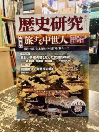 歴史研究　第706号　特集　旅する中世人　信仰・恫喝・諜報活動