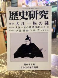 歴史研究　第681号　特集　大江一族の謎