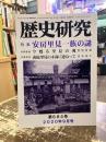 歴史研究　第684号　特集　安房里見一族の謎