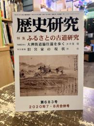 歴史研究　第683号　特集　ふるさとの古道研究