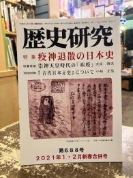 歴史研究　第688号　特集　疫神退散の日本史