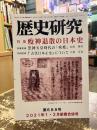 歴史研究　第688号　特集　疫神退散の日本史