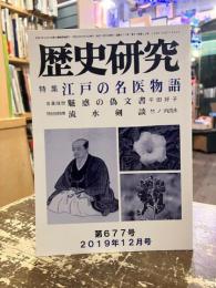 歴史研究　第677号　特集　江戸の名医物語