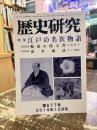歴史研究　第677号　特集　江戸の名医物語