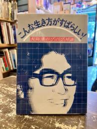 こんな生き方がすばらしい! : 大島渚のびのび対談