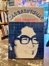 こんな生き方がすばらしい! : 大島渚のびのび対談